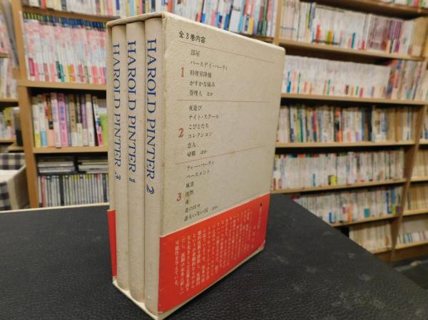 ハロルド・ピンター全集 全3巻 セット版」(喜志哲雄, 小田島