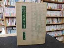 「壮年の聖書の信仰」