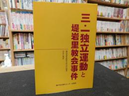 「三・一独立運動と堤岩里教会事件」