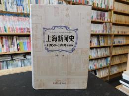 「上海新闻史　１８５０－１９４９　修订版」

