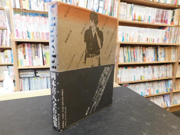 Kihachi フォービートのアルチザン 岡本喜八全作品集」 / 古本、中古本 ...