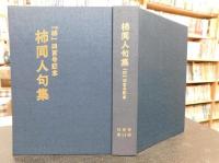 「柿400号記念　柿同人句集」　柿叢書第１８輯