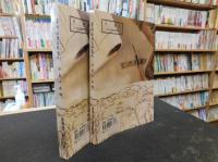 「治臺必告錄　上・下　２冊揃」