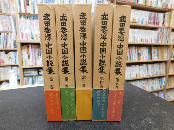 武田泰淳 中国小説集 全5巻揃」 / 古本、中古本、古書籍の通販は 