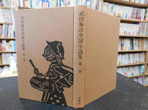 武田泰淳 中国小説集 全5巻揃」 / 古本、中古本、古書籍の通販は 