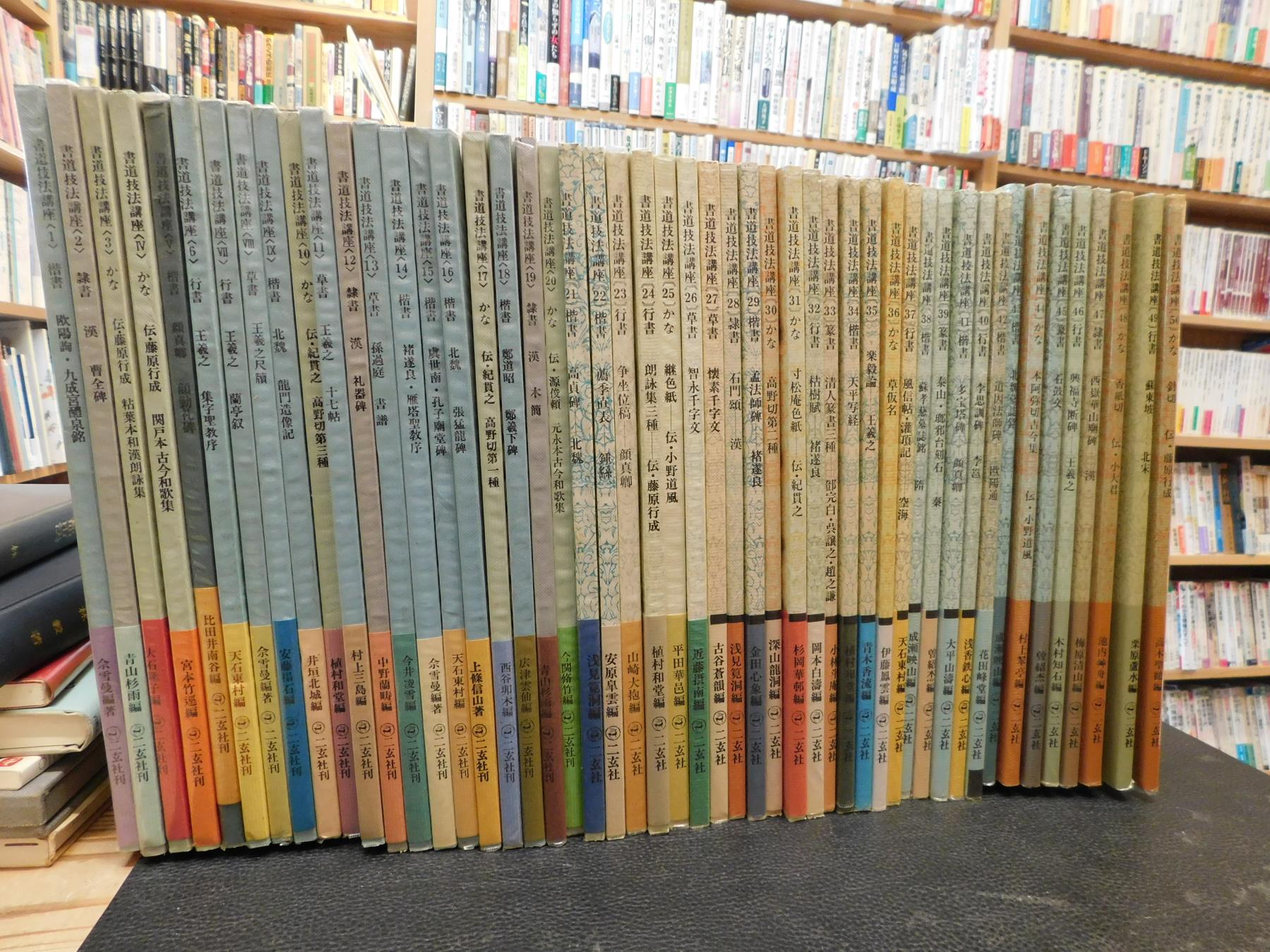 書道技法講座 １ ５０ ５０冊セット 古本 中古本 古書籍の通販は 日本の古本屋 日本の古本屋
