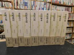 「近代の詩人　全１０冊揃　別巻欠」