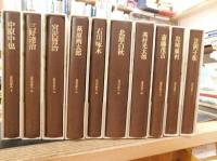 「近代の詩人　全１０冊揃　別巻欠」