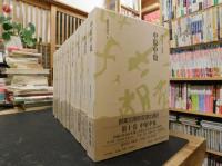 「近代の詩人　全１０冊揃　別巻欠」