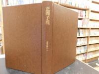 「近代の詩人　全１０冊揃　別巻欠」