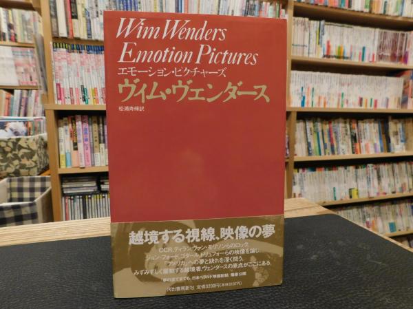 エモーション・ピクチャーズ」(ヴィム・ヴェンダース 著 ; 松浦