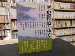 「歴史街道をゆく」