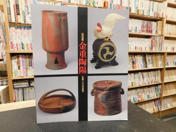【中古】金重陶陽 : 生誕100年記念 特別展／金重陶陽 作 ; 岡山県立美術館 編／岡山県立美術館 中古】金重陶陽 : 生誕100年記念 特別展／金重陶陽 作 ; 岡山