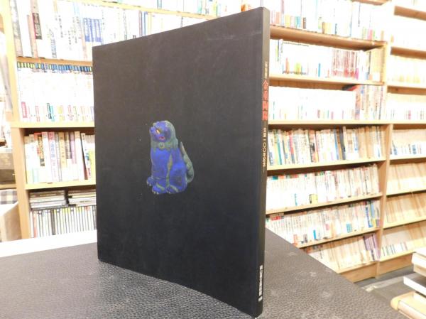 【中古】金重陶陽 : 生誕100年記念 特別展／金重陶陽 作 ; 岡山県立美術館 編／岡山県立美術館 金重陶陽 : 生誕100年記念 特別展／金重陶陽 作 ; 岡山県立