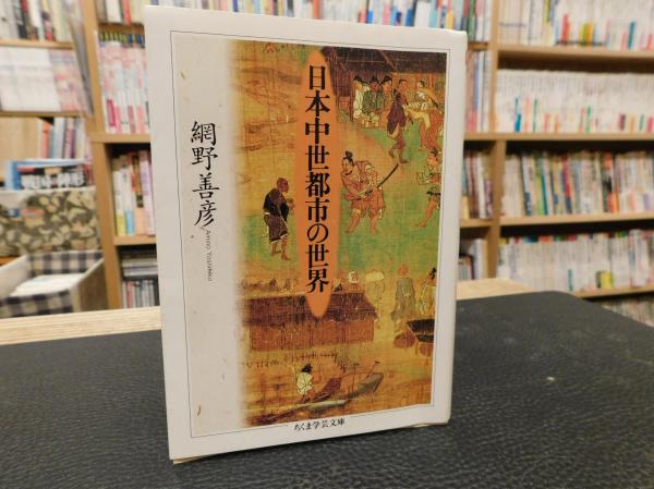 日本中世都市の世界 網野善彦 著 古本 中古本 古書籍の通販は 日本の古本屋 日本の古本屋 日本中世都市の世界 網野善彦 著 古本 中古本 古書籍の通販は 日本の古本屋 日本の古本屋