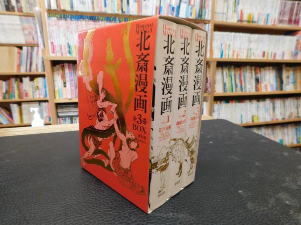 北斎漫画 全3冊揃」(葛飾北斎 画) / 古本、中古本、古書籍の通販は