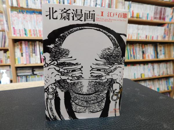 北斎漫画 全3冊揃」(葛飾北斎 画) / 古本、中古本、古書籍の通販は