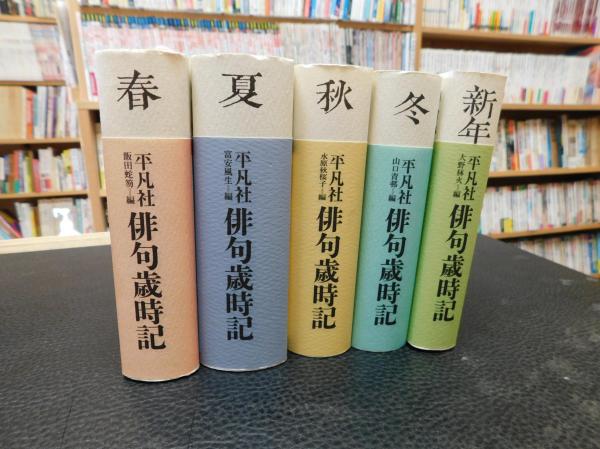 俳句　株　平凡社発行 平凡社俳句歳時記 夏 - 平凡社