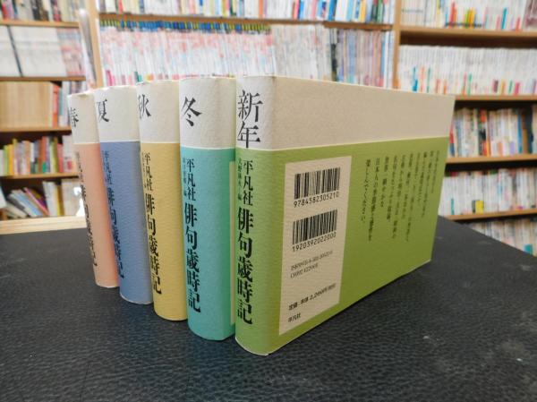 俳句　株　平凡社発行 平凡社俳句歳時記 夏 - 平凡社