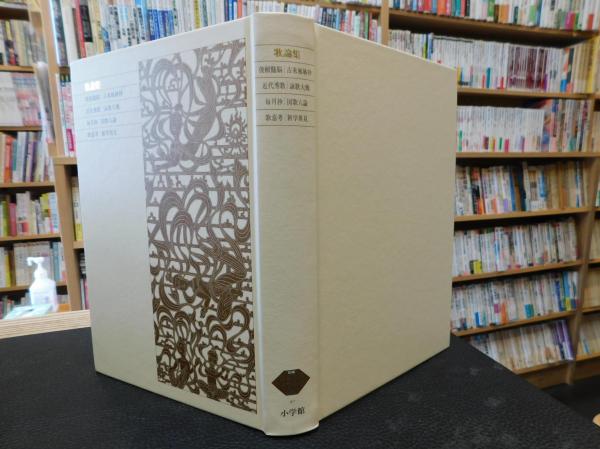 新編 日本古典文学全集 87 歌論集」(橋本不美男, 有吉保, 藤平春男
