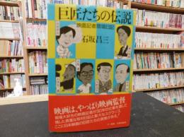 「巨匠たちの伝説」　 映画記者現場日記