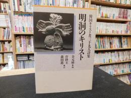 「明洞のキリスト」　韓国キリスト者三十九人詩集
