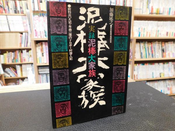 実録泥棒大家族 加藤延之 著 古本 中古本 古書籍の通販は 日本の古本屋 日本の古本屋
