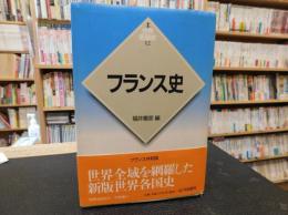 「新版　世界各国史　１２　フランス史」