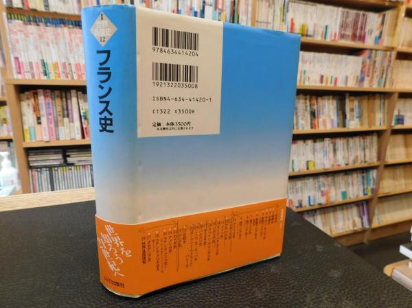 新版 世界各国史 12 フランス史」(福井憲彦 編) / 古書猛牛堂 新版 世界各国史 12 フランス史」(福井憲彦 編) / 古書猛牛堂