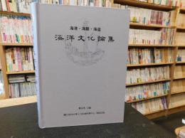 「海港・海難・海盜 　海洋文化論集」