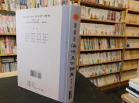 「海港・海難・海盜 　海洋文化論集」