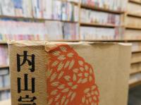 「内山完造伝」　日中友好につくした偉大な庶民