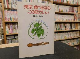 「東京　食べるならこの店がいい」