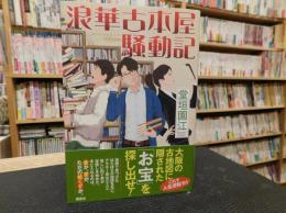 「浪華古本屋騒動記」