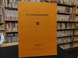 「伊予国府跡確認調査概報　１　昭和５６年度」