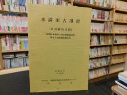 「水満田古墳群」　金毘羅山支群 砥部町水満田古墳公園整備事業埋蔵文化財調査報告書　　愛媛県