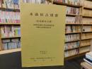 「水満田古墳群」　金毘羅山支群 砥部町水満田古墳公園整備事業埋蔵文化財調査報告書　　愛媛県 ＜埋蔵文化財発掘調査報告書 第27集＞