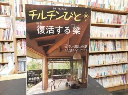 「季刊　チルチンびと　９６　２０１８　夏」　特集　復活する梁　ガラス越しの夏