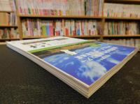 「季刊　チルチンびと　９６　２０１８　夏」　特集　復活する梁　ガラス越しの夏