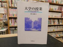 「大学の授業」　岡山大学における実践の記録