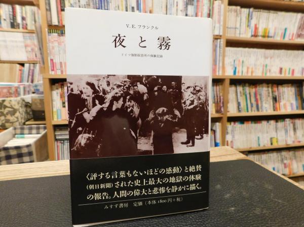 夜と霧 ２０１２年 新装版４１刷 ドイツ強制収容所の体験記録 ヴィクトール E フランクル 著 霜山徳爾 訳 古書猛牛堂 古本 中古本 古書籍の通販は 日本の古本屋 日本の古本屋