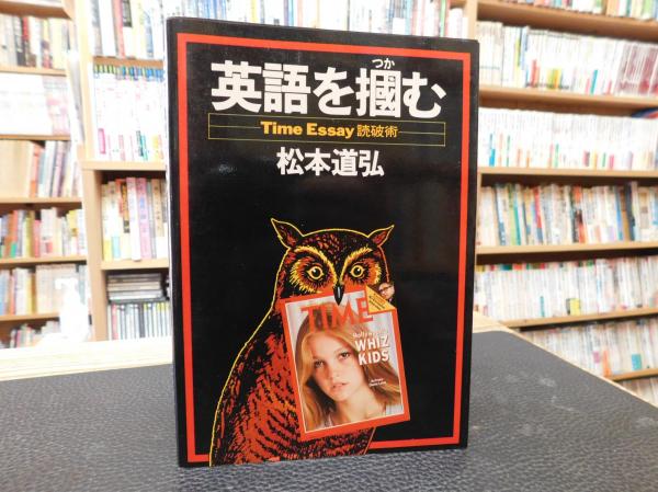 英語を掴む Time Essay読破術 松本道弘 著 古書猛牛堂 古本 中古本 古書籍の通販は 日本の古本屋 日本の古本屋 英語を掴む Time Essay読破術 松本道弘 著 古書猛牛堂 古本 中古本 古書籍の通販は 日本の古本屋 日本の古本屋