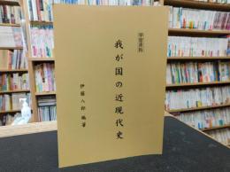 「学習資料　我が国の近現代史」