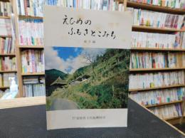 「えひめのふるさとこみち　南予編」