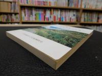「えひめのふるさとこみち　南予編」