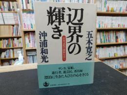 「辺界の輝き」　日本文化の深層をゆく