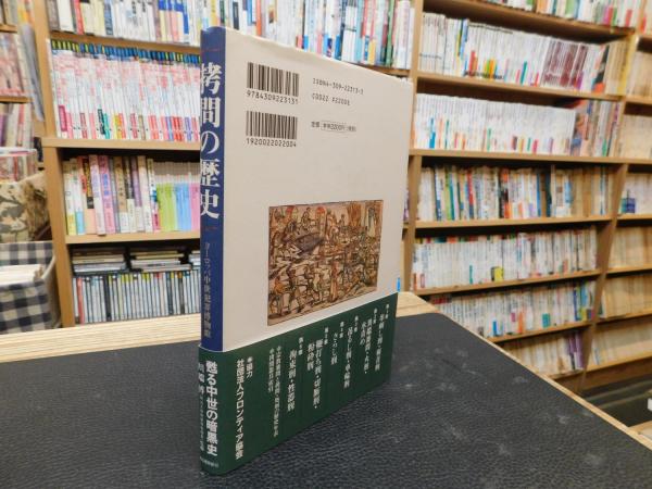 拷問の歴史」 ヨーロッパ中世犯罪博物館 | 川端博 監修 | 河出書房新社