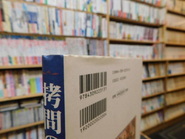 拷問の歴史」 ヨーロッパ中世犯罪博物館 | 川端博 監修 | 河出書房新社