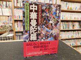 「中華曼陀羅」　10億人の近代化特急