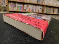 「中華曼陀羅」　10億人の近代化特急